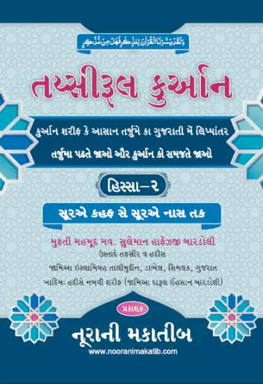 તય્સીરૂલ કુર્આન ૨