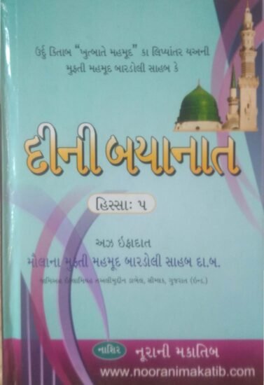 દીની બયાનાત ૫