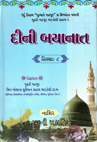 દીની બયાનાત ૮