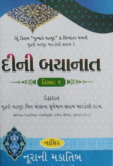 દીની બયાનાત ૬