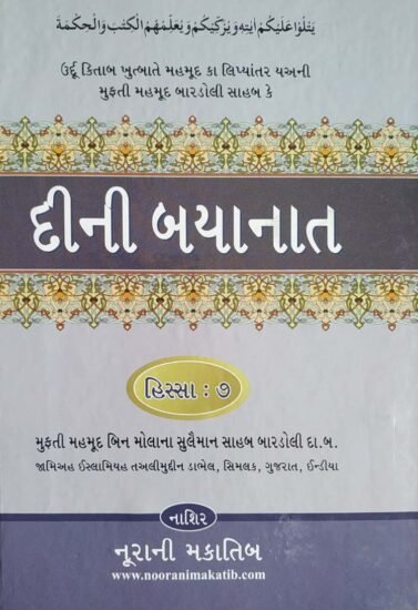 દીની બયાનાત ૭