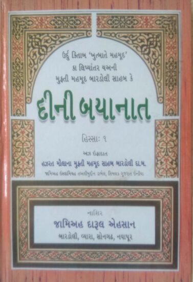 દીની બયાનાત ૧