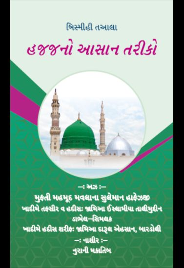 હજ્જ નો આસાન તરીકો