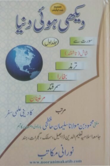 DEKHI HUI DUNIYA PART 1