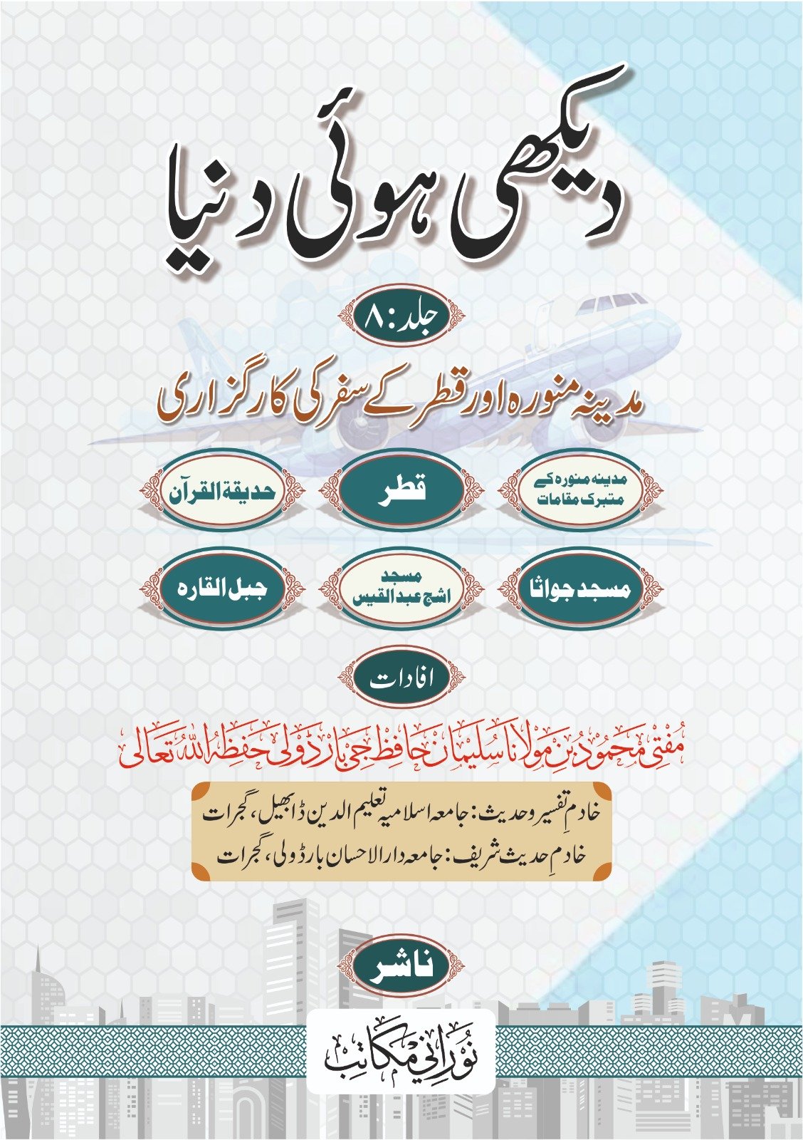 DEKHI HUI DUNIYA PART 8