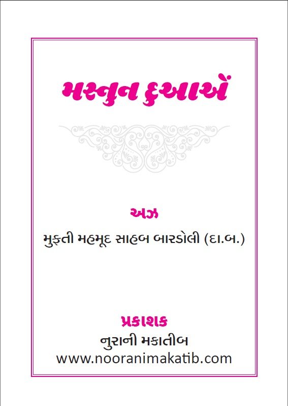 મસ્નૂન દુઆએં