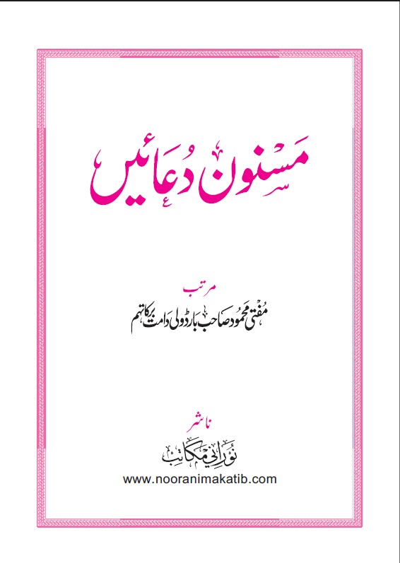 MASNOON DUAAEIN